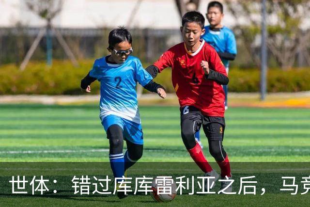 世体：错过库库雷利亚之后，马竞左后卫B计划是格里马尔多