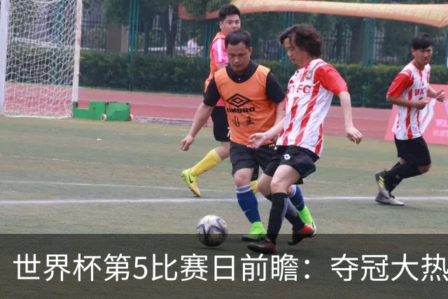 世界杯第5比赛日前瞻：夺冠大热西班牙出战，亚洲球会集体亮相